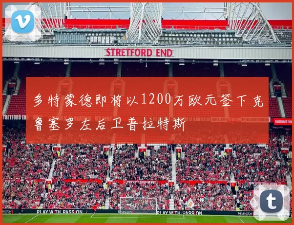 多特蒙德即将以1200万欧元签下克鲁塞罗左后卫普拉特斯